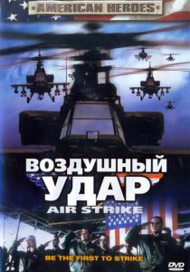 Воздушный удар 2004