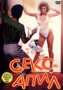 Секс - апил 1986