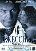 Джессика 2004