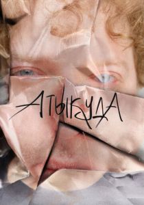 Атыкуда 2024