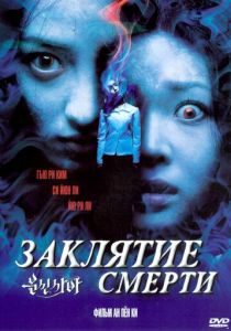 Заклятие смерти 2004