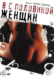 8 1/2 женщин 1999