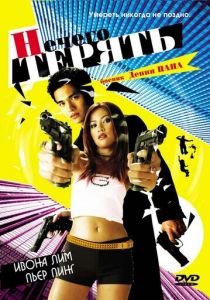 Нечего терять 2002