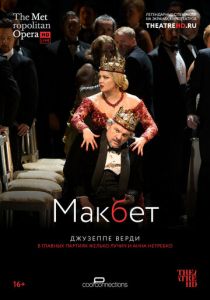 Макбет 2014