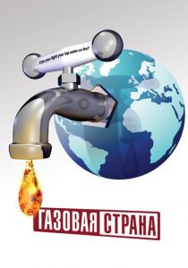 Газовая страна 2010