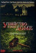 Убийство в моем доме 2006