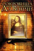 Сокровища Да Винчи 2006