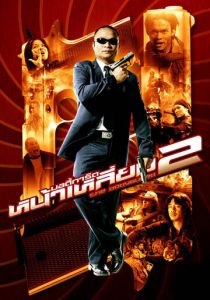 Телохранитель 2 2007