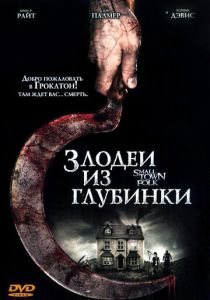 Злодеи из глубинки 2007