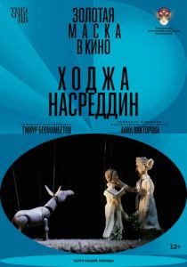 Ходжа Насреддин 2022