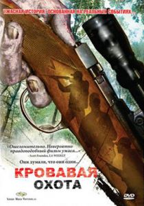 Кровавая охота 2007