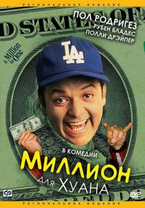 Миллион для Хуана 1994