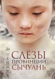 Слёзы провинции Сычуань 2009