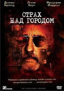 Страх над городом 2000
