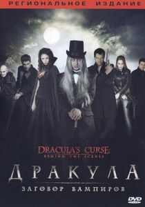 Дракула: Заговор вампиров 2006