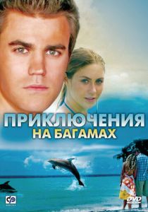 Приключения на Багамах 2010