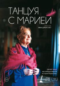 Танцуя с Марией 2014