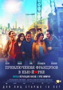 Приключения французов в Нью-Йорке 2012