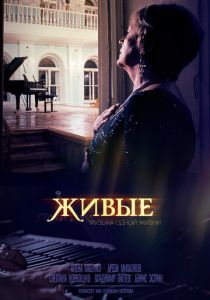 Живые 2014