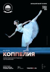 Коппелия 2018