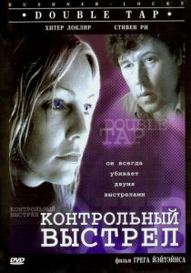Контрольный выстрел 1997