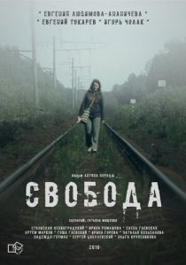 Свобода 2016