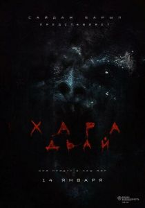 Хара дьай 2016
