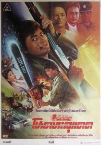 Непобедимый тигр 1988