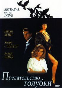 Предательство голубки 1992