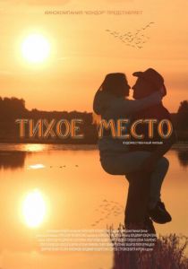 Тихое место 2021