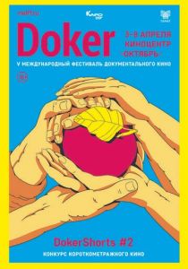 DOKer Shorts #1 2019
