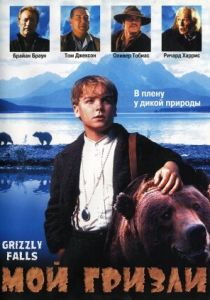 Мой гризли 1999