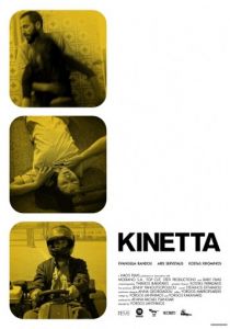 Кинетта 2005