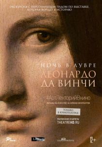 Ночь в Лувре: Леонардо да Винчи 2020