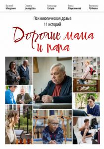 Дорогие мама и папа 2022