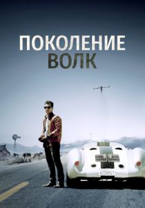 Поколение Волк 2016