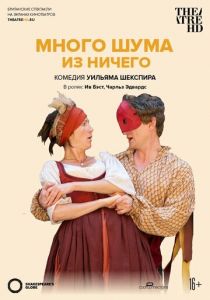 Много шума из ничего 2012