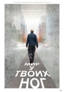 Мир у твоих ног 2018