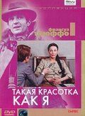Такая красотка как я 1972