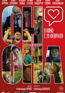 Он+Она 2020