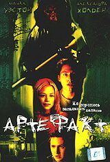 Артефакт 2001