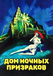 Дом ночных призраков 1959