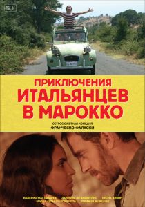 Приключения итальянцев в Марокко 2007