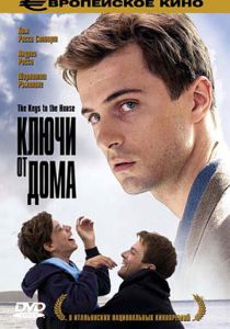 Ключи от дома 2004