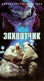 Захватчик 1996
