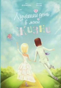 Лучший день в моей жизни 2004
