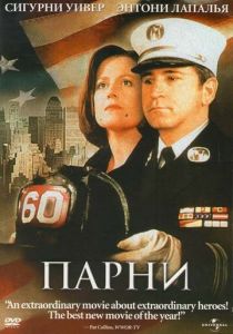 Парни 2002