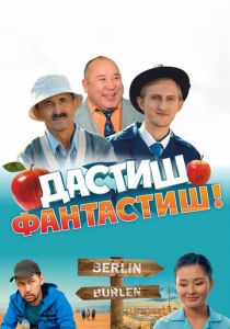 Дастиш Фантастиш 2022