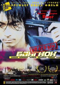 Опасный Бангкок 1999