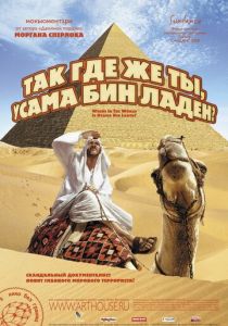 Так где же ты, Усама бен Ладен? 2008